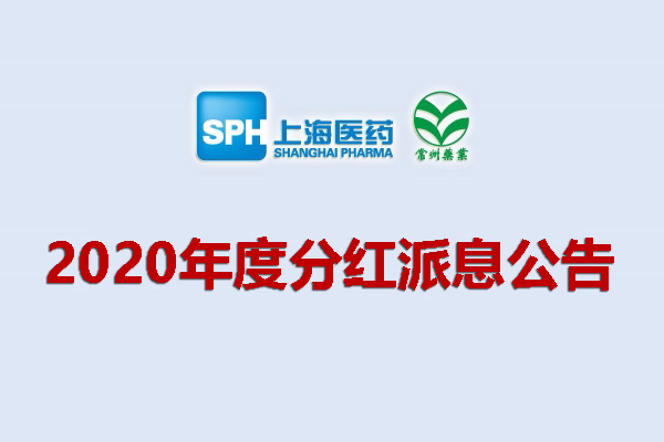 上药集团凯时游戏药业股份有限公司2020年度分红派息公告