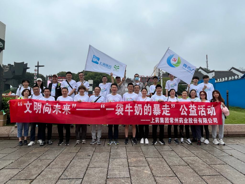 上药常药人与全市“奶粉”一起， 共赴十年之约，为爱暴走！